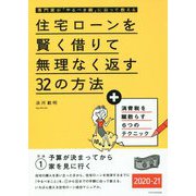 住宅ローンを賢く借りて無理なく返す32の方法〈2020-21〉 [単行本]