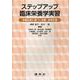 ステップアップ臨床栄養学実習－―栄養診断に基づく栄養・食事計画― [単行本]