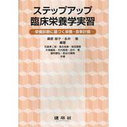 ステップアップ臨床栄養学実習－―栄養診断に基づく栄養・食事計画― [単行本]
