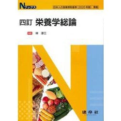 四訂　栄養学総論(Ｎブックス) [単行本]