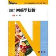 四訂　栄養学総論(Ｎブックス) [単行本]