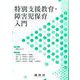 特別支援教育・障害児保育入門 [単行本]