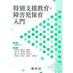特別支援教育・障害児保育入門 [単行本]