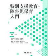 特別支援教育・障害児保育入門 [単行本]