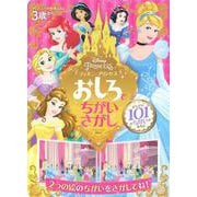 ディズニーの知育えほん　ディズニープリンセス　おしろで　ちがいさがし（ディズニーブックス） [ムックその他]