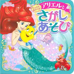 たっぷり　あそべる！　アリエルと　さがしあそび　（ディズニーブックス） [ムックその他]