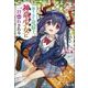 落ちこぼれ竜騎士、神竜少女(バハムート)に一目惚れされる(ヒーロー文庫) [文庫]