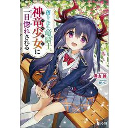 落ちこぼれ竜騎士、神竜少女(バハムート)に一目惚れされる(ヒーロー文庫) [文庫]