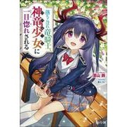 落ちこぼれ竜騎士、神竜少女(バハムート)に一目惚れされる(ヒーロー文庫) [文庫]