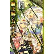 魔王城でおやすみ<１４>(少年サンデーコミックス) [コミック]