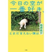 今日の空が一番好き、とまだ言えない僕は [単行本]