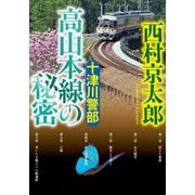 十津川警部 高山本線の秘密(小学館文庫) [文庫]