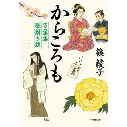 からころも―万葉集歌解き譚(小学館時代小説文庫) [文庫]