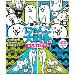 みつけて！ にゃんこ大戦争のまちがいさがし [絵本]