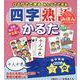 ひとりでできる みんなでできる 四字熟語かるた [ムックその他]