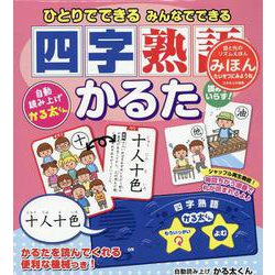ひとりでできる みんなでできる 四字熟語かるた [ムックその他]