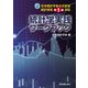 日本統計学会公式認定統計検定準1級対応 統計学実践ワークブック [単行本]