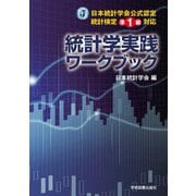 日本統計学会公式認定統計検定準1級対応 統計学実践ワークブック [単行本]