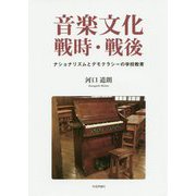 音楽文化 戦時・戦後―ナショナリズムとデモクラシーの学校教育 [単行本]