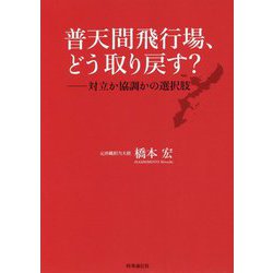 普天間飛行場、どう取り戻す?―対立か協調かの選択肢 [単行本]