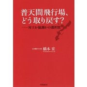 普天間飛行場、どう取り戻す?―対立か協調かの選択肢 [単行本]