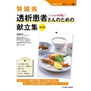 腎臓病 透析患者さんのための献立集―たんぱく質50g 改訂版 (腎臓を守る食事シリーズ〈2〉) [単行本]