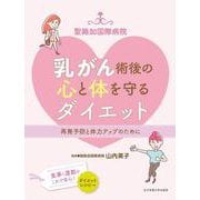 聖路加国際病院 乳がん術後の心と体を守るダイエット [単行本]