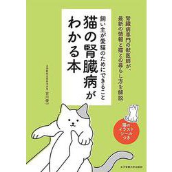 猫の腎臓病がわかる本―飼い主が愛猫のためにできること [単行本]