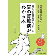 猫の腎臓病がわかる本―飼い主が愛猫のためにできること [単行本]