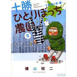 十勝ひとりぼっち農園<５>－2年目の冬・春(少年サンデーコミックス) [コミック]