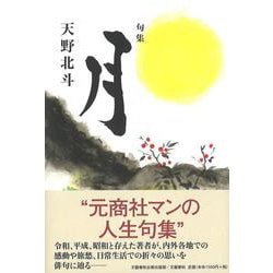 句集 月 [単行本]