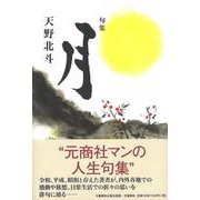 句集 月 [単行本]