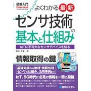 よくわかる最新センサ技術の基本と仕組み―IoTに不可欠なセンサデバイスを知る(図解入門) [単行本]