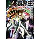 覇界王～ガオガイガー対ベターマン～  the COMIC 2 [コミック]