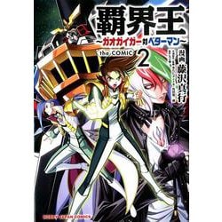 覇界王～ガオガイガー対ベターマン～  the COMIC 2 [コミック]