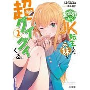 異世界からJK転生した元妹が、超グイグイくる。〈2〉(HJ文庫) [文庫]