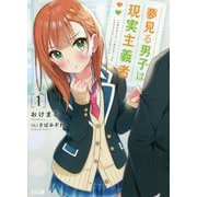 夢見る男子は現実主義者〈1〉(HJ文庫) [文庫]