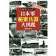 本当にあった!日本軍秘密兵器大図鑑―軍事機密 [文庫]