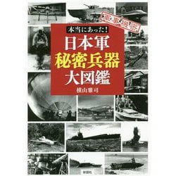 本当にあった!日本軍秘密兵器大図鑑―軍事機密 [文庫]