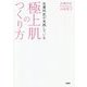 皮膚科医が実践している極上肌のつくり方 [文庫]