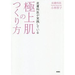 皮膚科医が実践している極上肌のつくり方 [文庫]