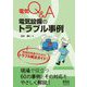 電気Q&A 電気設備のトラブル事例 [単行本]