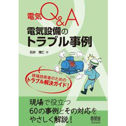 電気Q&A 電気設備のトラブル事例 [単行本]