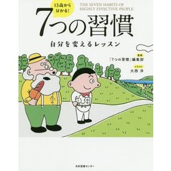 ヨドバシ.com - 13歳から分かる!7つの習慣―自分を変えるレッスン