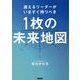 迷えるリーダーがいますぐ持つべき1枚の未来地図 [単行本]