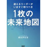 迷えるリーダーがいますぐ持つべき1枚の未来地図 [単行本]