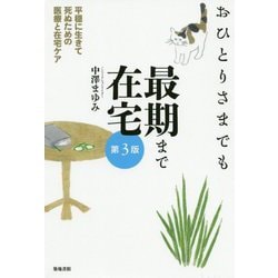 おひとりさまでも最期まで在宅―平穏に生きて死ぬための医療と在宅ケア 第3版 [単行本]