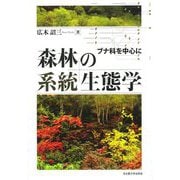森林の系統生態学―ブナ科を中心に [単行本]