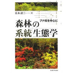 森林の系統生態学―ブナ科を中心に― | 広木 詔三 |本 | 通販 | Amazon