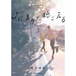 ひだまりが聴こえる－リミット－３(Canna Comics) [コミック]